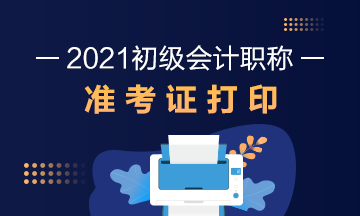 江西省2021年会计初级准考证打印时间